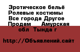 Эротическое бельё · Ролевые костюмы  - Все города Другое » Продам   . Амурская обл.,Тында г.